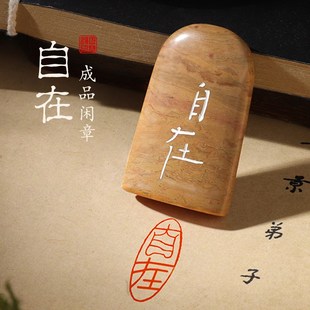 【自在】成品闲章定制印章私人手工篆刻书法印章书国画落款印章