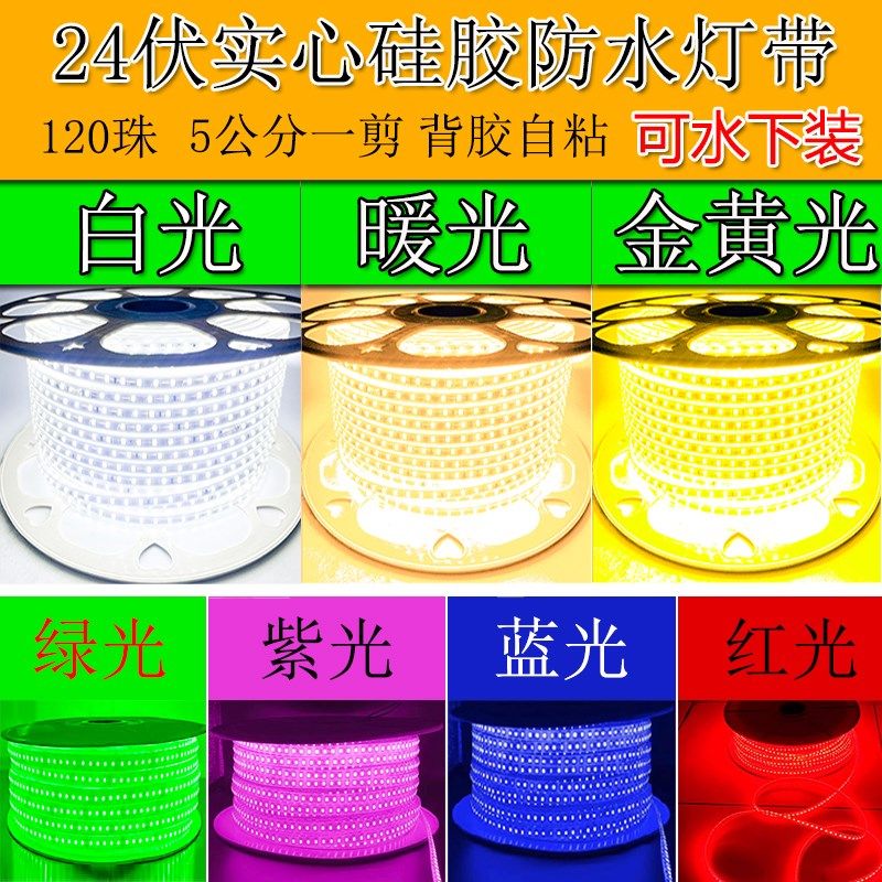 led灯带三色室内吊顶台阶踏步装饰硅胶自粘超亮24V背胶水下软灯条