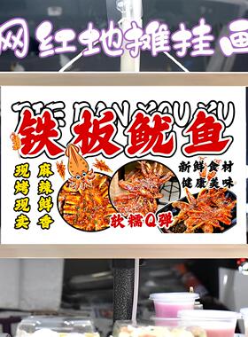 特色铁板鱿鱼挂画布置街边摆摊夜市小吃挂牌推车广告布移动摊位