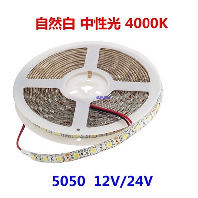 LED灯带自然白/中性光4000K贴片软灯条5050防水高亮灯条12V/24V