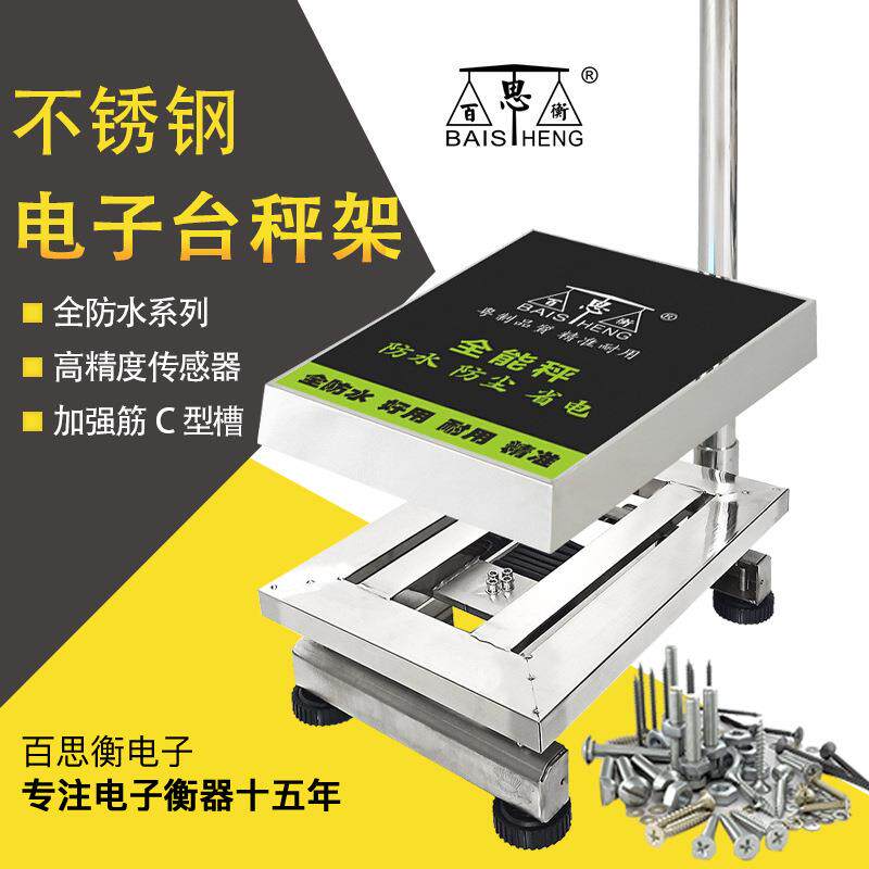 高精准201不锈钢台秤秤架150KG商用电子秤底座加厚C型槽一体成型