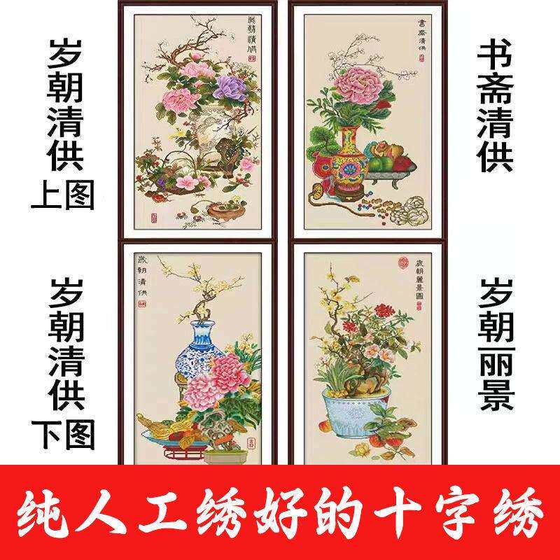 绣好的纯手工十字绣成品岁朝清供书斋清供玄关竖版挂画不带框