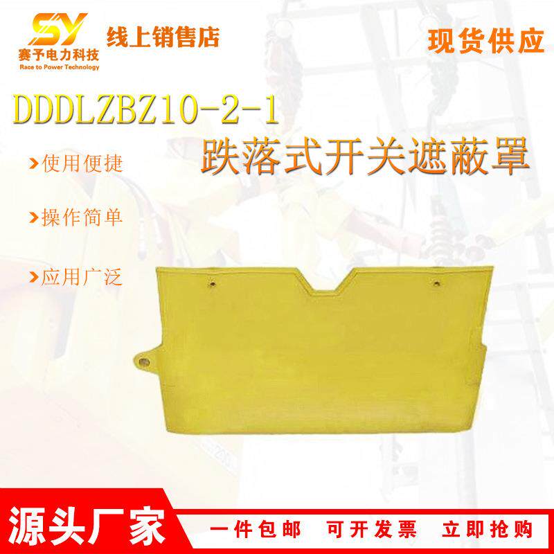 DDDLZBZ10-2-1跌落式开关遮蔽罩熔断器绝缘罩带电作业软质熔丝罩