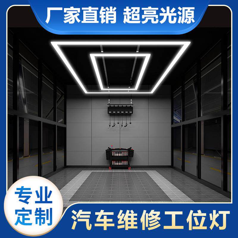 洗车店专用LED矩形灯光时尚贴膜车间照明系统