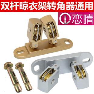 晾衣架万向轮转角器配件通用滑轮手摇双杆定向轮架升降凉衣架恋晴