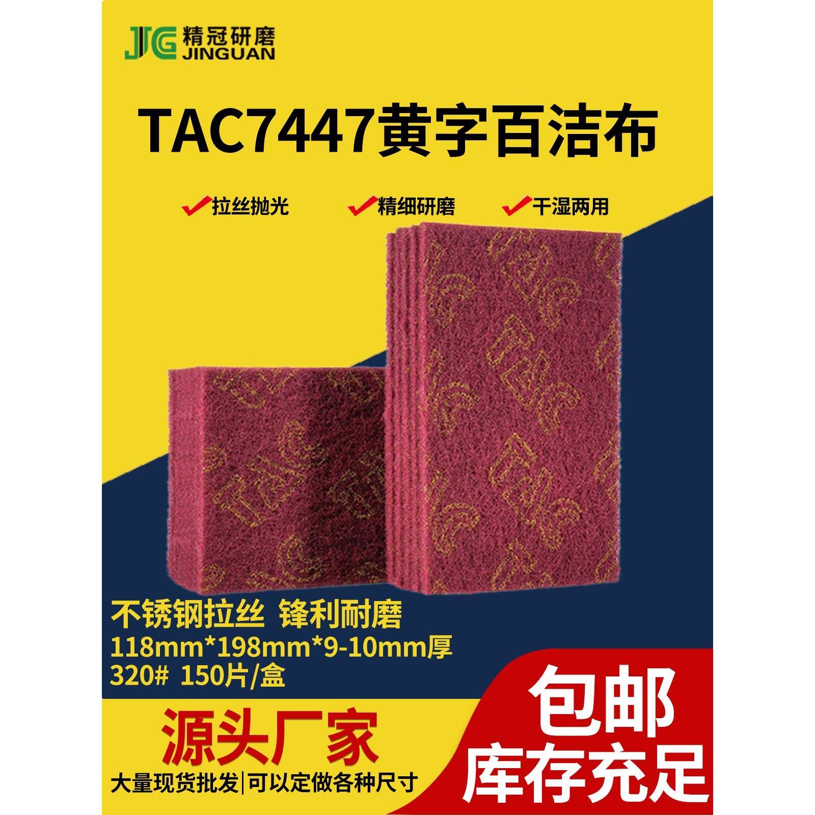 TAC百洁布工业7447不锈钢拉丝布金属除锈抛光400#工业加厚百洁布