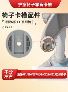 适用于护童椅子totguard配件631/637/638椅子靠背底座塑料圆盘