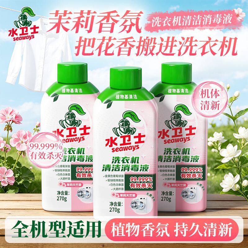 水卫士洗衣机消毒液洗衣机槽杀菌波轮除菌除螨长效去污除霉清洁剂