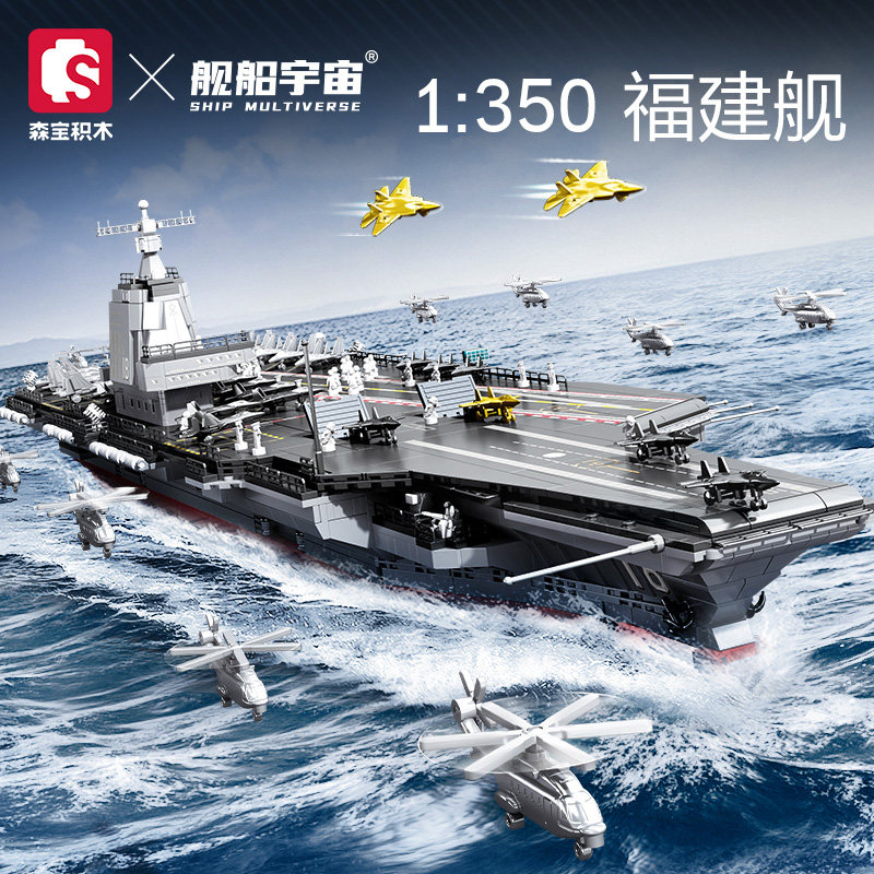 舰船宇宙福建舰航母模型1:350森宝积木联名拼插玩具益智亲子礼物