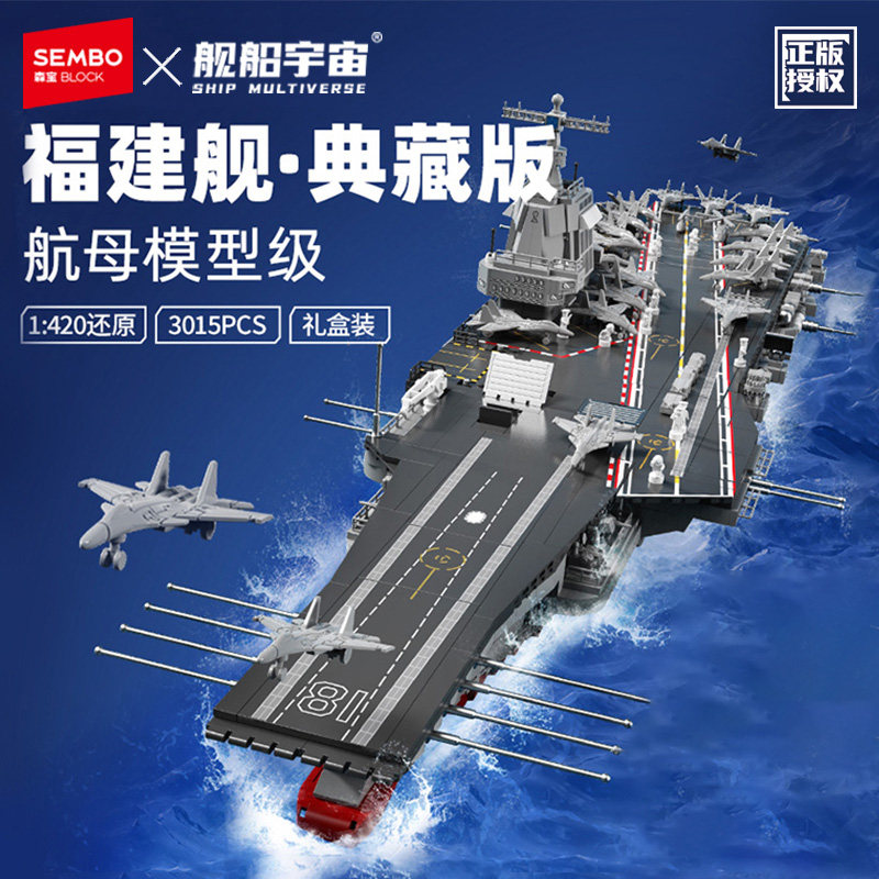 舰船宇宙福建舰1:420拼插玩具益智亲子积木礼盒装纪念品摆件礼物