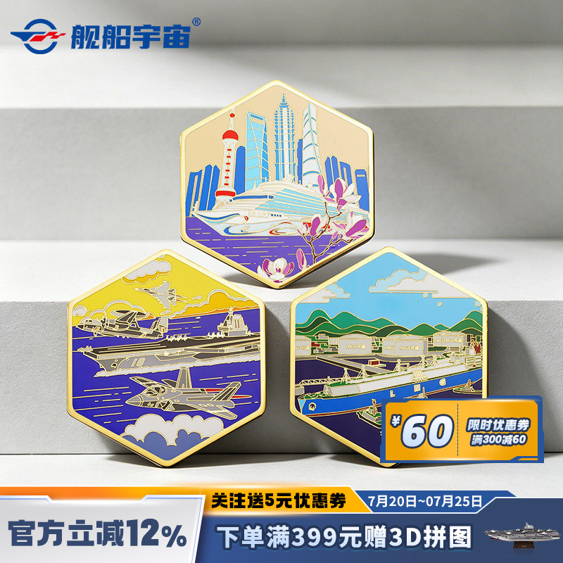 舰船宇宙 中船荣耀三颗明珠三航母冰箱贴礼盒装航母周边纪念品