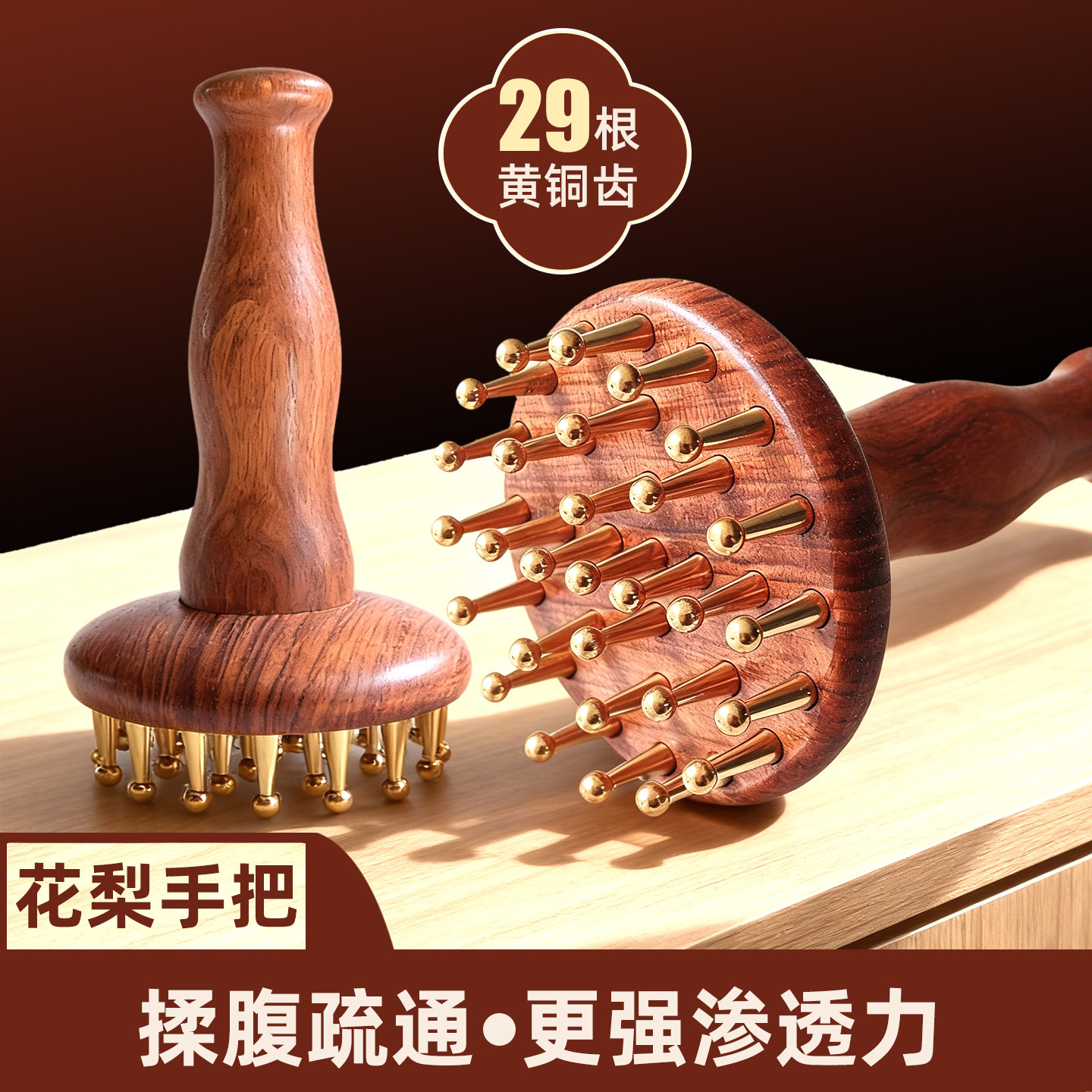 黄铜经络刷29齿带脉刷实木按摩梳减脂梳头部疏通经络肝胆经揉腹刷