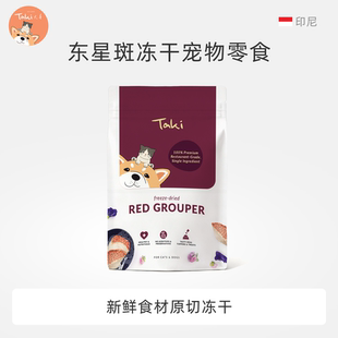 Taki treats印尼进口原切东星斑粒宠物冻干犬猫通用零食