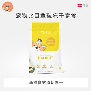 TAKI Treats丹麦进口原切比目鱼粒冻干犬猫通用宠物零食