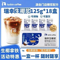瑞幸咖啡生椰浆生椰拿铁专用咖啡伴侣厚椰乳椰奶mini包装125ml/盒