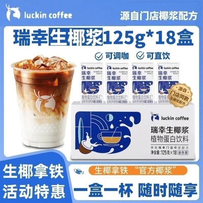 瑞幸咖啡生椰浆生椰拿铁专用咖啡伴侣厚椰乳椰奶mini包装125ml/盒