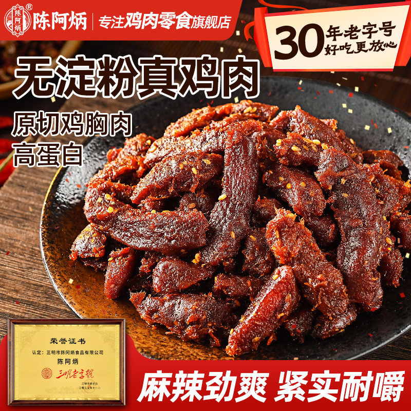 陈阿炳爆香鸡肉条手撕鸡肉干解馋耐吃熟食高蛋白麻辣零食夜宵充饥