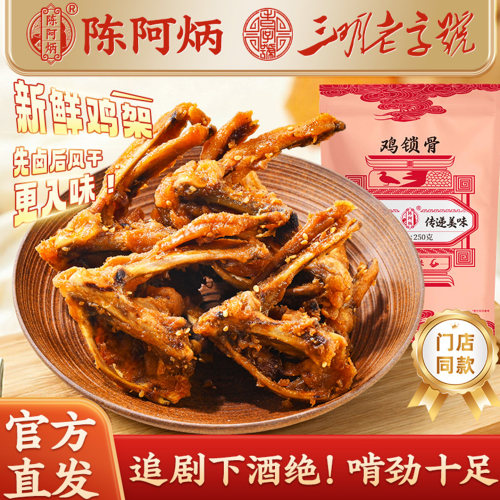 陈阿炳风干鸡锁骨网红零食