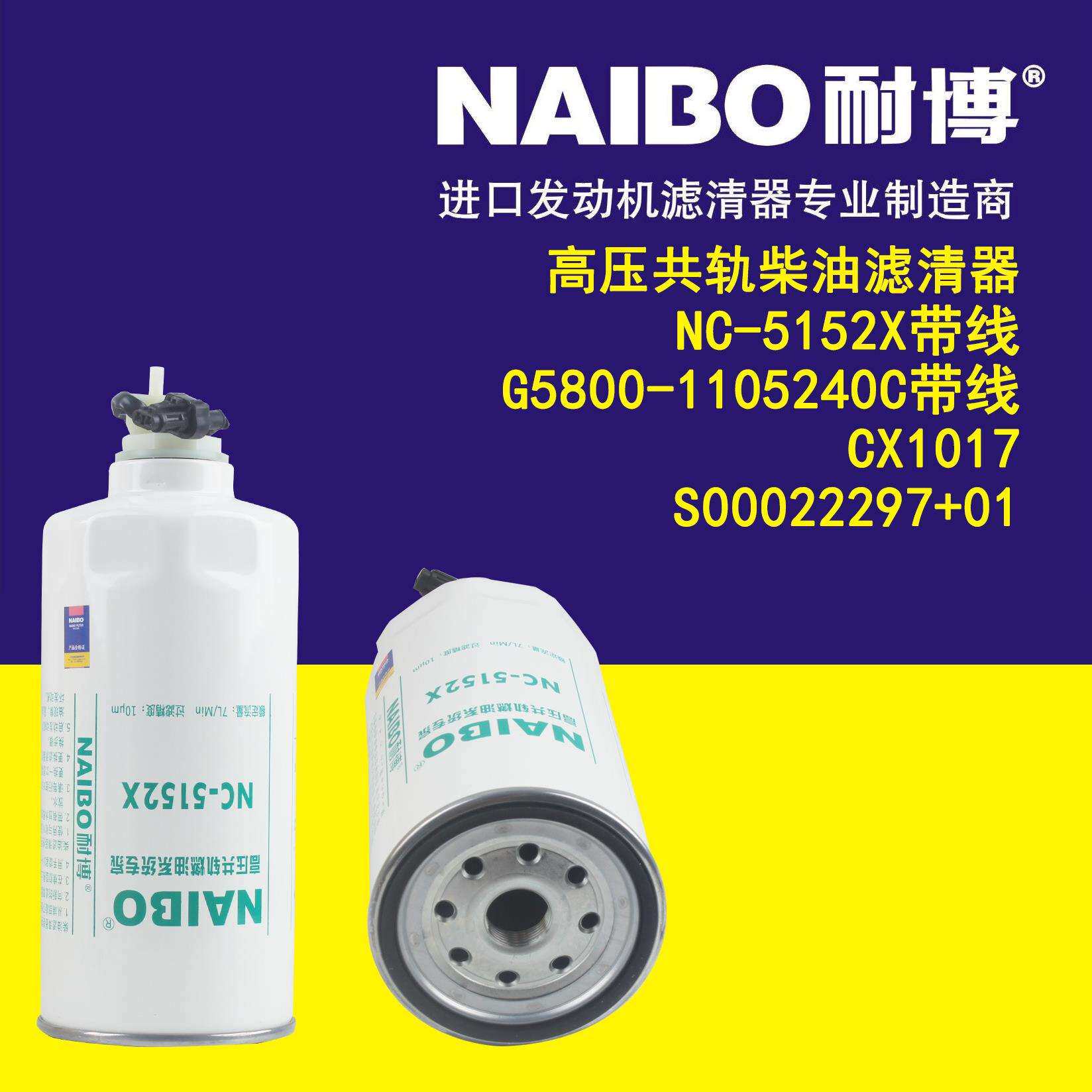 NC-5152X带线 G5800-1105240C带线 CX1017 1 柴油滤芯