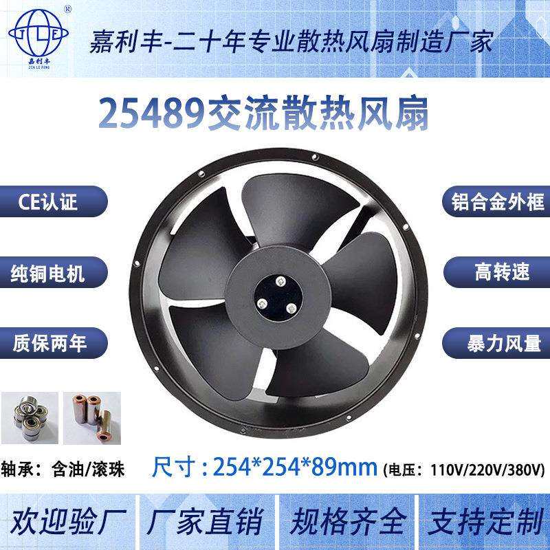 嘉利丰25489圆形全金属耐高温散热风扇 AC220V电控柜机箱轴流风机