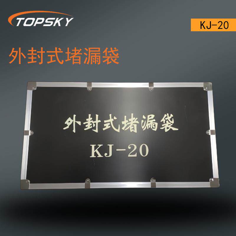 外封式堵漏袋 耐化学腐蚀 耐油性好 耐热性能稳定 抗老化KJ-20 T5