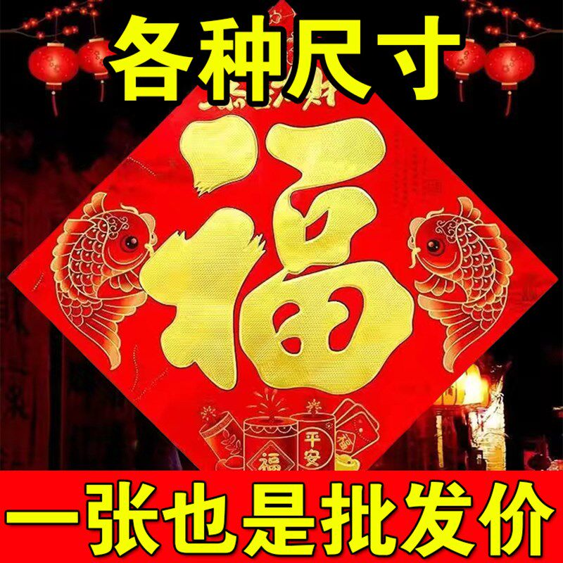福字门贴2024年龙年平面福新年装饰过年农村大门超大号烫金小福字