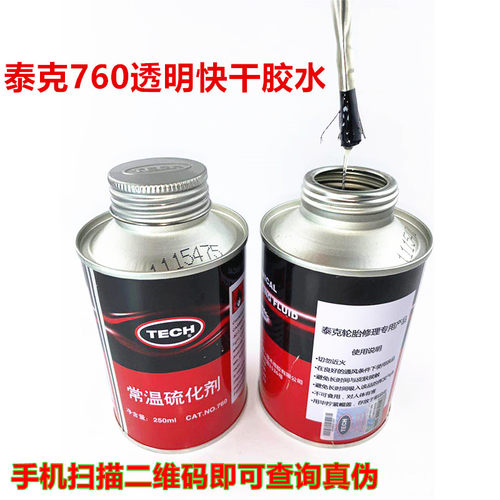 泰克补胎胶水760/775补胎胶水常温硫化剂真空胎补胎冷补胶水