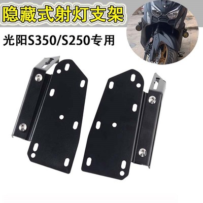 适用光阳赛艇S250 S350改装不锈钢脚踏款射灯固定底座 支架配件