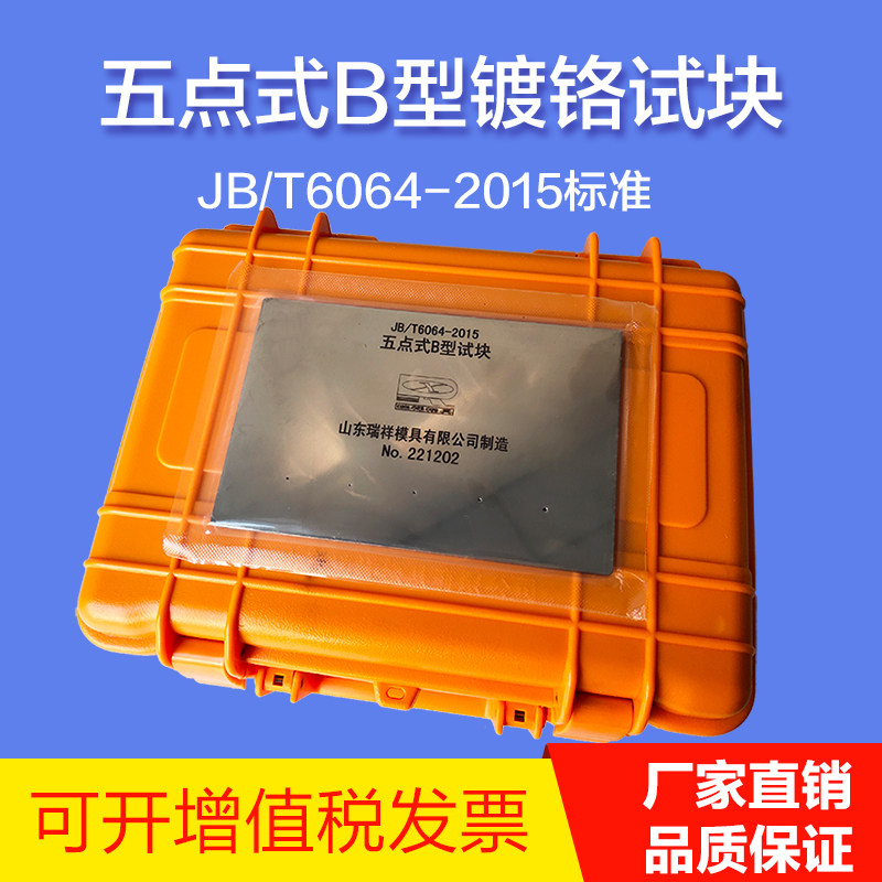 新标准B5型渗透探伤试块不锈钢镀铬五点式着色渗透灵敏度检测试块