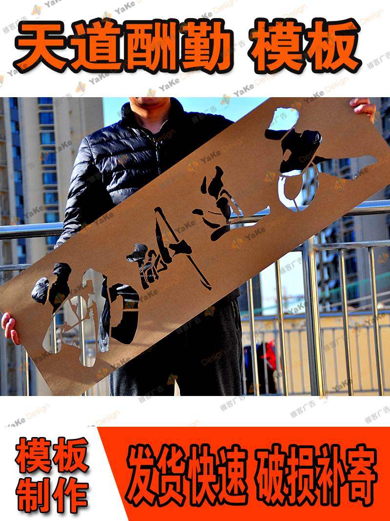 天道酬勤书法字艺术毛笔字体镂空模板墙绘墙体画画牛皮纸模具漏板