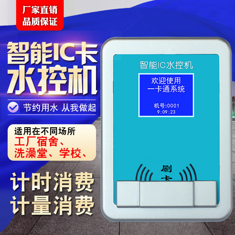 智能ic卡分体水控机宿舍浴室淋浴刷卡澡堂节水控水器感应插卡水表