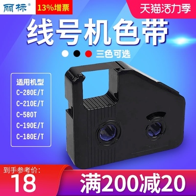 丽标线号机C-280E/T色带KB-19BK凯标套管打号机打码机C-190E/T黑