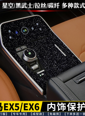 适用於威马EX5EX6中控贴膜 排档内饰保护膜 档位贴星空膜黑色改色