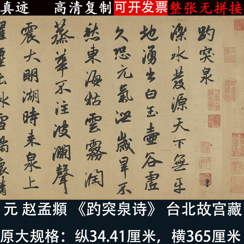 赵孟頫行书书法趵突泉诗高清微喷书法复制品字帖长卷临摹学习装饰