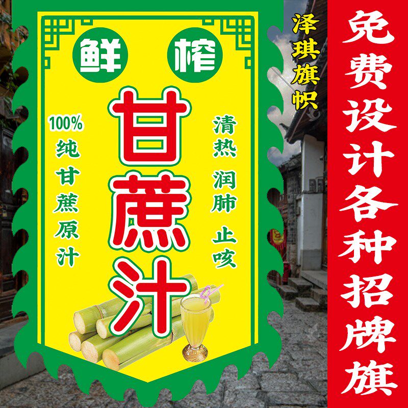 鲜榨甘蔗汁广告旗子定制双面仿古旗帜水果汁饮品摆摊广告挂布吊旗