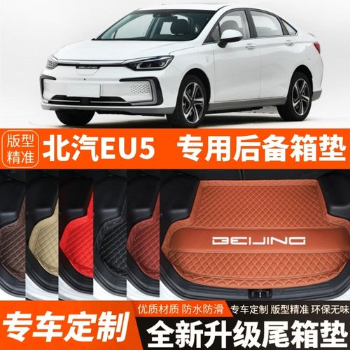 北汽EU5/北京EU5专用电动汽车后备箱垫尾箱垫子装饰加厚配件改装