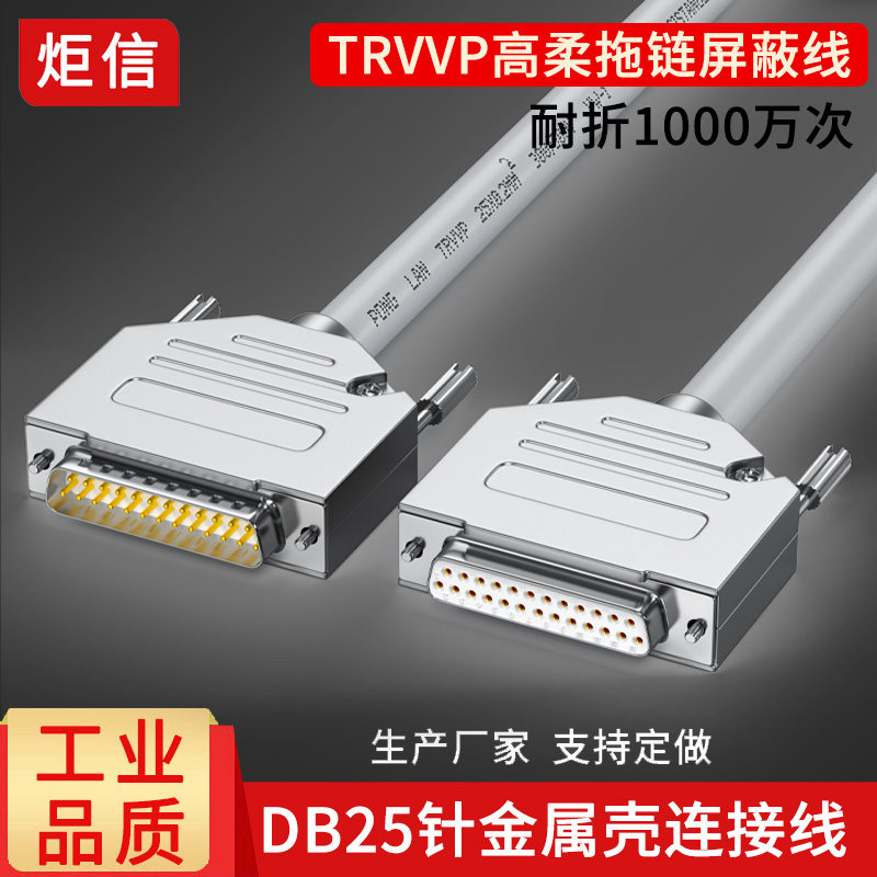 工业DB25连接线耐高低温耐折1000万次拖链线25针串口线公对母对母