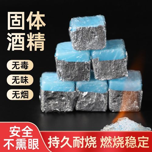 酒精固体燃料家用木炭引燃块固体蜡烤鱼炉干锅火锅专用酒精块耐烧