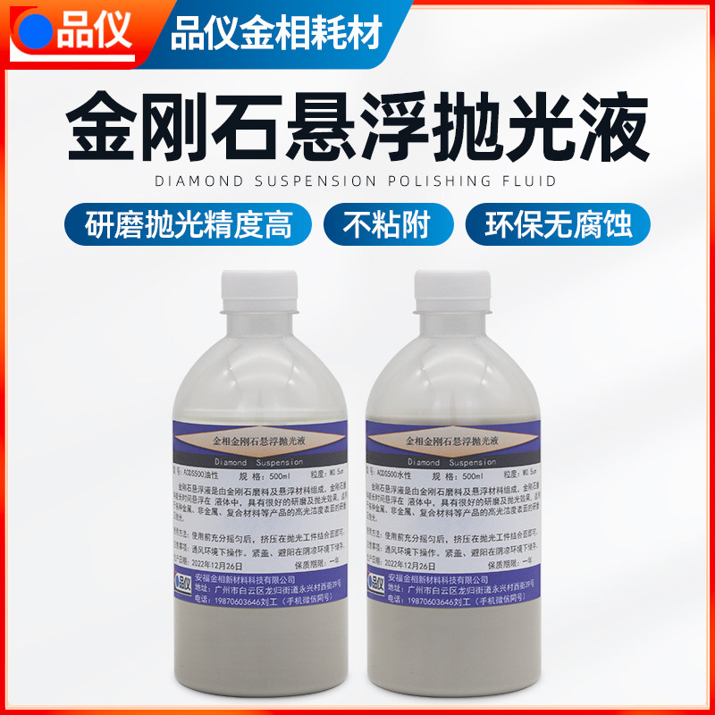 金刚石悬浮液金相油性抛光液水性研磨液宝石玻璃金属镜面复合打磨