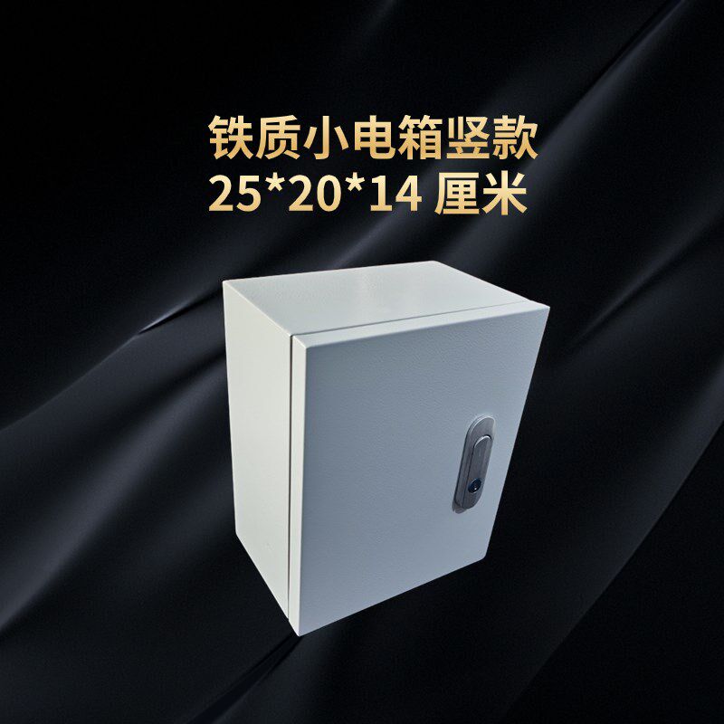 铁质配电箱明装家用小电箱25*20*14厘米室内外防尘防水基业箱带锁