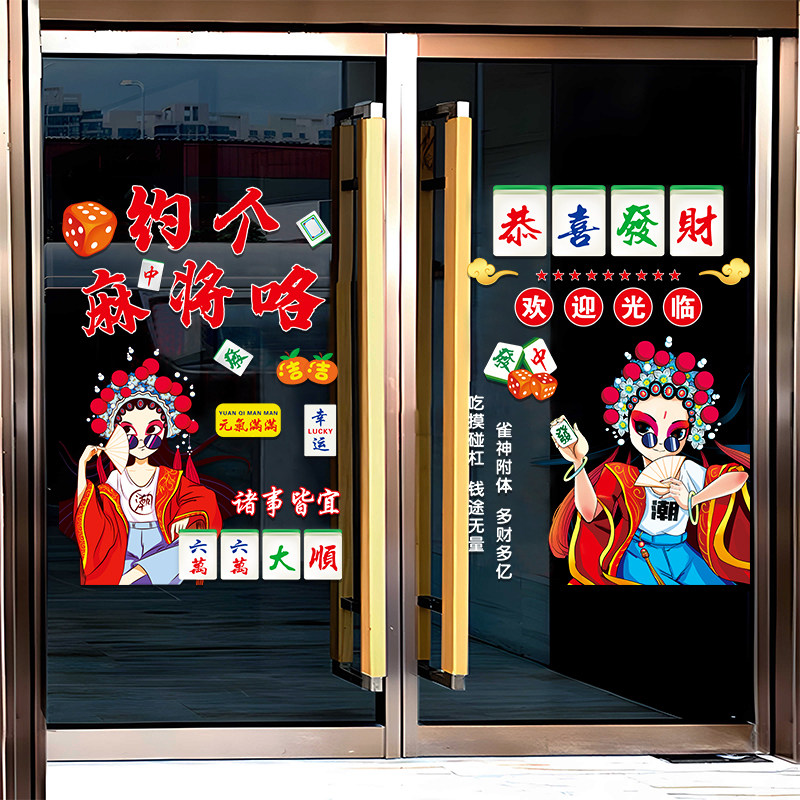 麻将馆玻璃门贴纸创意自助棋牌室橱窗布置广告海报宣传装饰品贴画