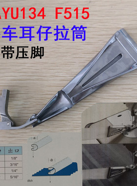 大宇134平车靴头筒耳仔筒 F515平车吊带压肩带裤耳带拉筒包边器