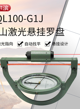 哈尔滨高精度DQL100-G1J矿用悬挂激光地质罗盘仪矿山指南针指北针