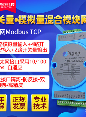 模拟量采集开关量输入输出综合模块4-20ma转以太网网口DAQM-1202D