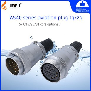 威普Ws40-Tq/Zq航空插头插座5核9核15核26核31核威普