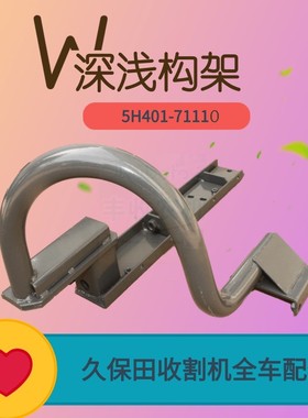 久保田收割机配件深浅构架5H401-71110支架适用488 588 788 888