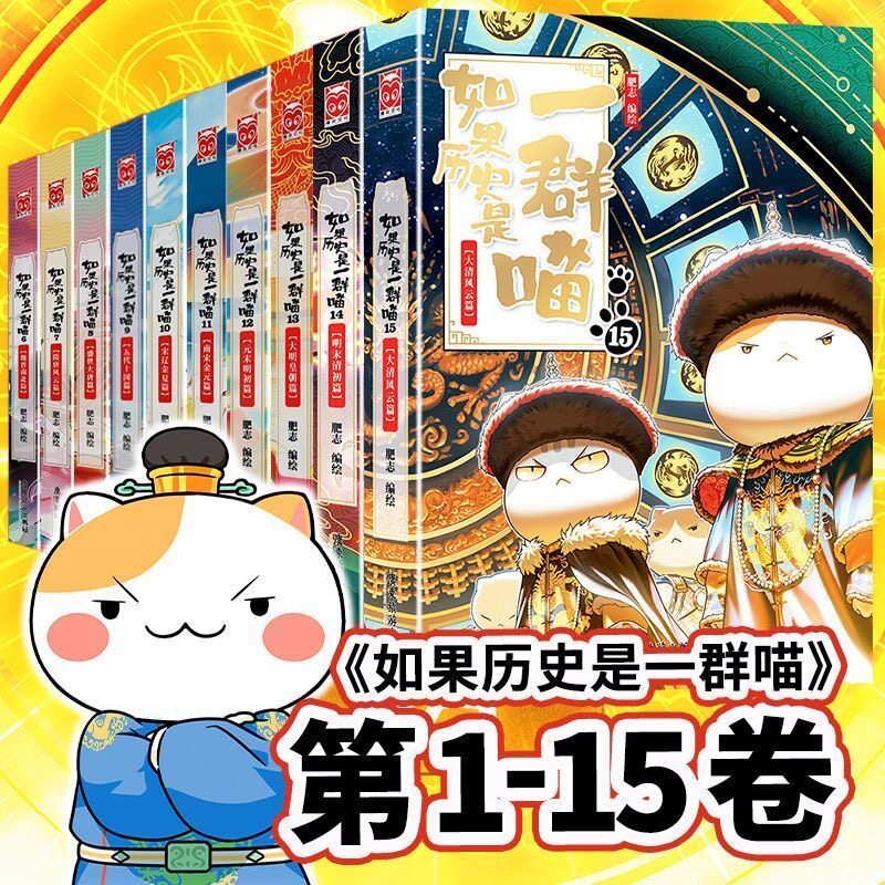 如果历史是一群喵全16册肥志著大清风云明末清初正版模样玩具