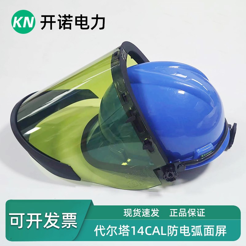代尔塔防电弧面屏14cal面屏14卡电工绝缘面罩101309电弧防护面罩