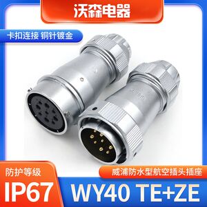 WEIPU威浦防水对接航空插头插座WY40-5/9/15/26芯31芯连接器TE/ZE
