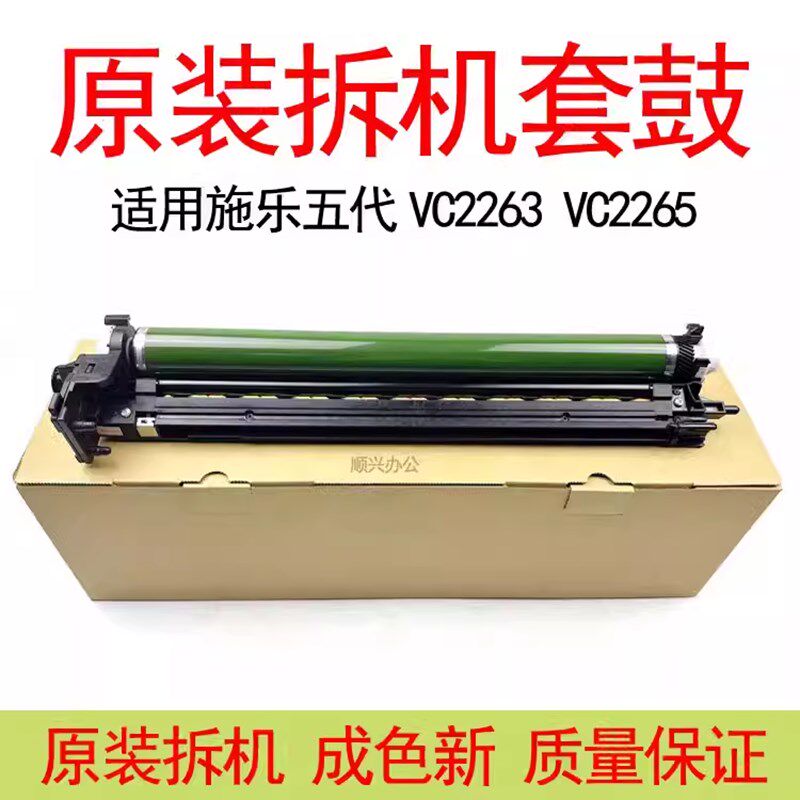 适用施乐五代VC2263 2265原装拆机套鼓SC2020 2022复印机硒鼓组件